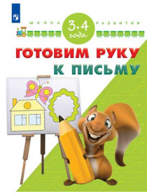 Готовим руку к письму. Для детей 3-4 лет [Торговый дом Просвещение]