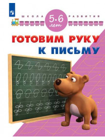 Готовим руку к письму. Для детей 5-6 лет [Торговый дом Просвещение]