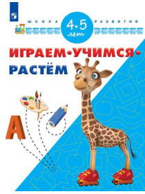 Играем. Учимся. Растем. Для детей 4-5 лет [Торговый дом Просвещение]