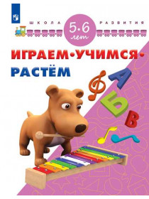 Играем. Учимся. Растем. Для детей 5-6 лет [Торговый дом Просвещение]