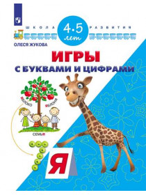 Игры с буквами и цифрами. Для детей 4-5 лет [Торговый дом Просвещение]