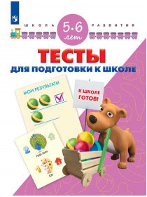 Тесты для подготовки к школе. Для детей 5-6 лет. [Торговый дом Просвещение]