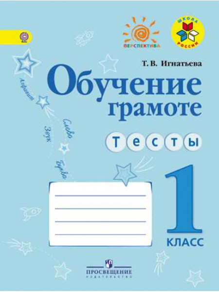 Игнатьева Т. В. Обучение грамоте. Тесты. 1 класс [Просвещение]