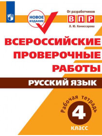 Комиссарова Л. Ю. Всероссийские проверочные работы. Русский язык. Рабочая тетрадь. 4 класс [Просвещение]