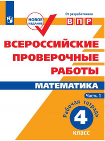 Сопрунова Н. А., Шноль Д. Э., Сорочан Е. М. и др. Всероссийские проверочные работы. Математика. Рабочая тетрадь. 4 класс. В 2-х ч. Ч.1 [Просвещение]