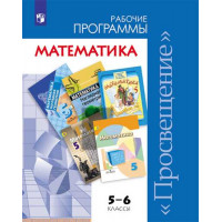 Сост. Бурмистрова Т. А. Математика. Сборник рабочих программ. 5-6 классы [Просвещение]