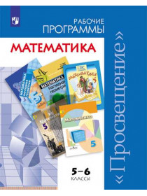 Сост. Бурмистрова Т. А. Математика. Сборник рабочих программ. 5-6 классы [Просвещение]