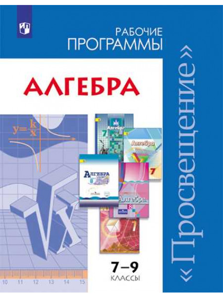 Сост. Бурмистрова Т. А. Алгебра. Сборник рабочих программ. 7-9 классы [Просвещение]