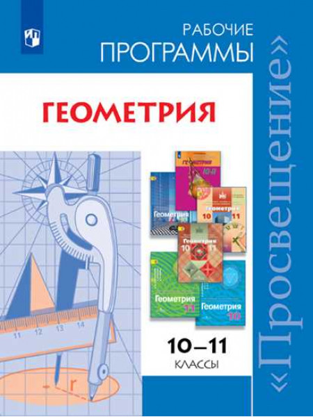 Сост. Бурмистрова Т. А. Математика: алгебра и начала математического анализа, геометрия. Геометрия. Сборник рабочих программ. 10-11 классы. Базовый и углублённый уровни. [Просвещение]