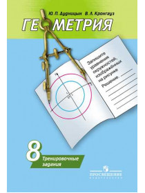 Дудницын Ю. П., Кронгауз В. Л. Геометрия. Тренировочные задания. 8 класс. [Просвещение]