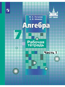 Потапов К. В., Шевкин А. В. Алгебра. Рабочая тетрадь. 7 кл. в 2-х ч. Ч.1 [Просвещение]