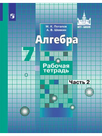 Потапов М. К., Шевкин А. В. Алгебра. Рабочая тетрадь. 7 кл. В 2-х ч.. Ч.2 [Просвещение]