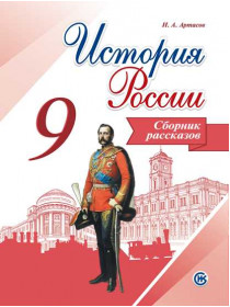 Данилов А. А. и др. История России. Сборник рассказов. 9 класс [Просвещение]