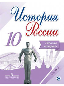 Данилов А. А. и др. История. История России. Рабочая тетрадь. 10 класс. В 2-х частях. Часть 2 [Просвещение]