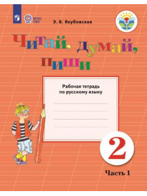 Якубовская Э. В. Читай, думай, пиши. Рабочая тетрадь по русскому языку для учащихся 2 класса. В 2 частях. Часть 1 (для обучающихся с интеллектуальными нарушениями) [Просвещение]