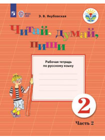 Якубовская Э. В. Читай, думай, пиши. Рабочая тетрадь по русскому языку для учащихся 2 класса. В 2 частях. Часть 2 (для обучающихся с интеллектуальными нарушениями) [Просвещение]