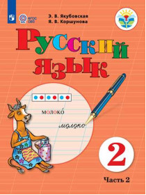 Якубовская Э. В., Коршунова Я. В. Русский язык. 2 класс. В 2 частях. Часть.2 (для обучающихся с интеллектуальными нарушениями) [Просвещение]