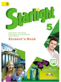 Баранова К. М., Дули Д., Копылова В. В. и др. Английский язык. 5 класс [Просвещение]