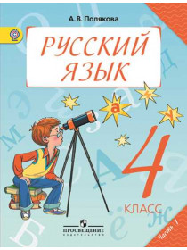 Полякова А. В. Русский язык. 4 класс. В 2-х ч. Ч. 1 [Просвещение]