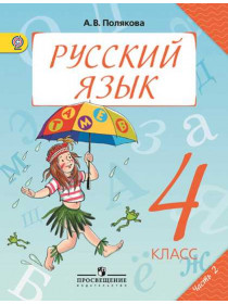 Полякова А. В. Русский язык. 4 класс. В 2-х ч. Ч. 2 [Просвещение]