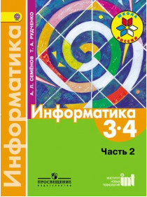 Семёнов А.Л., Рудченко Т. А. Информатика. 3-4 классы. Ч. 2. [Просвещение]