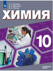 Рудзитис Г. Е., Фельдман Ф. Г. Химия. 10 кл.Углублённый уровень. Учебное пособие. [Просвещение]