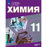 Химия. 11 кл. Углублённый уровень. Учебное пособие. [Торговый дом Просвещение]