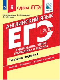 Вербицкая М. В., Махмурян К. С., Нечаева Е. Н. Я сдам ЕГЭ! Английский язык. Аудирование. Чтение. Грамматика и лексика. Типовые задания [Просвещение]