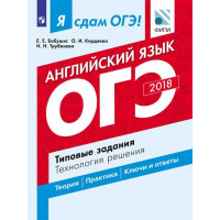 Бабушис Е. Е., Кирдяева О.И., Трубанева Н.Н. Я сдам ОГЭ! Английский язык. Типовые задания. Технология решения [Просвещение]