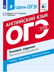 Бабушис Е. Е., Кирдяева О.И., Трубанева Н.Н. Я сдам ОГЭ! Английский язык. Типовые задания. Технология решения [Просвещение]