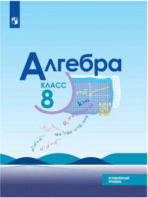 Макарычев Ю. Н., Миндюк Н. Г., Нешков К. И. и др. Алгебра. 8 класс. Углублённый уровень. Учебное пособие [Просвещение]