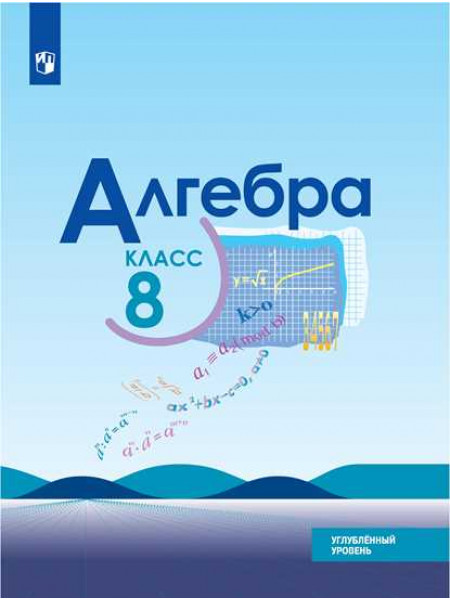 Макарычев Ю. Н., Миндюк Н. Г., Нешков К. И. и др. Алгебра. 8 класс. Углублённый уровень. Учебное пособие [Просвещение]