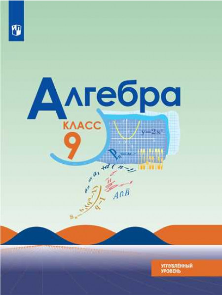 Макарычев Ю. Н., Миндюк Н. Г., Нешков К. И. и др. Алгебра. 9 класс. Углублённый уровень. Учебное пособие. [Просвещение]