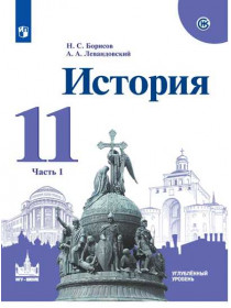 Борисов Н. С., Левандовский А. А. / Под ред. Карпова С. П. История. 11 класс. Учебное пособие. Углублённый уровень. В 2-х частях. Ч. 1 [Просвещение]