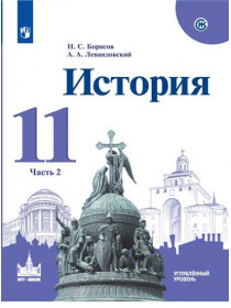 Борисов Н. С., Левандовский А. А. / Под ред. Карпова С. П. История. 11 класс. Учебное пособие. Углублённый уровень. В 2-х частях. Ч. 2 [Просвещение]