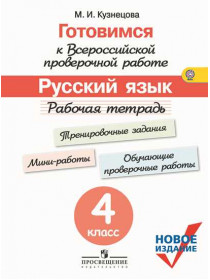 Ковалева Г. С., Кузнецова М. И. Готовимся к Всероссийской проверочной работе. Русский язык. Рабочая тетрадь. 4 класс [Просвещение]