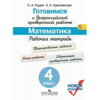 Ковалева Г. С., Краснянская К. А., Рыдзе О. А. Готовимся к Всероссийской проверочной работе. Математика. Рабочая тетрадь. 4 класс [Просвещение]