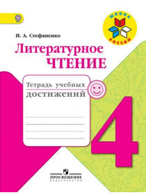 Стефаненко Н. А. Литературное чтение. Тетрадь учебных достижений. 4  класс [Просвещение]
