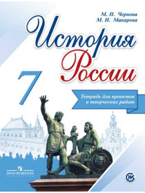 М. Н. Чернова, М. И. Макарова История России. Тетрадь проектов и творческих работ. 7 класс [Просвещение]