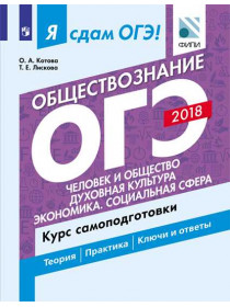 Котова О.А, Лискова Т.Е. Я сдам ОГЭ! Обществознание. Человек и общество. Духовная культура. Экономика. Социальная сфера. Курс самоподготовки [Просвещение]