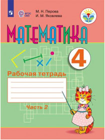 Перова М. Н., Яковлева И. М. Математика. Рабочая тетрадь. 4 класс. В 2 частях. Часть 2 (для обучающихся с интеллектуальными нарушениями) [Просвещение]