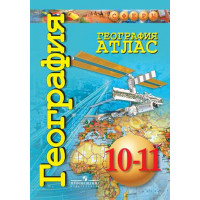 Заяц Д. В., Кузнецов А. П. География. Атлас. 10-11 классы. Базовый уровень [Просвещение]