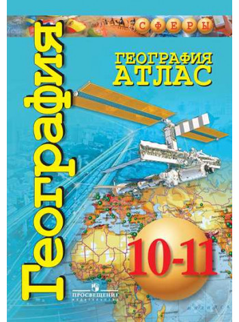 Заяц Д. В., Кузнецов А. П. География. Атлас. 10-11 классы. Базовый уровень [Просвещение]