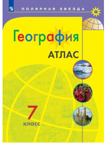  География. Атлас. 7 класс [Просвещение]