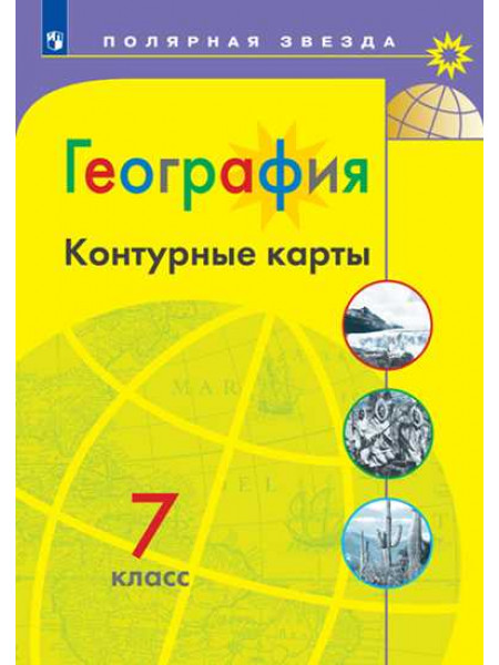 Контурные карты  География  7 кл. к УМК "Полярная звезда"/Матвеев А./