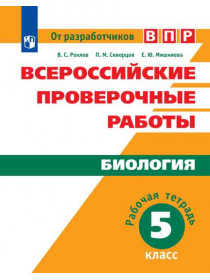 Рохлов В. С., Мишняева Е. Ю., Скворцов П. М. Всероссийские проверочные работы. Биология. Рабочая тетрадь. 5 класс [Просвещение]