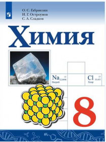 Химия. 8 кл. Учебное пособие [Торговый дом Просвещение]