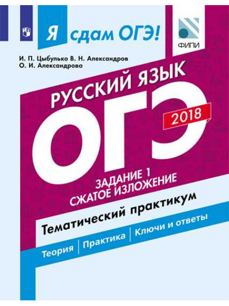 Цыбулько И. П., Александров В. Н., Александрова О.И. Я сдам ОГЭ! Русский язык. Задание 1. Сжатое изложение. Тематический практикум. [Просвещение]