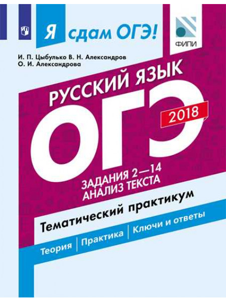 Цыбулько И. П., Александров В. Н., Александрова О.И. Я сдам ОГЭ! Русский язык. Задания 2-14. Анализ текста. Тематический практикум. [Просвещение]