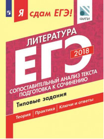 Зинин С. А., Беляева А. А., Гороховская Л. Н. и др. Я сдам ЕГЭ! Литература. Сопоставительный анализ текста. Подготовка к сочинению. Типовые задания [Просвещение]